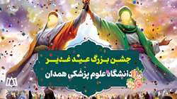 جشن عید غدیرخم در دانشگاه علوم پزشکی همدان 1403